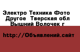 Электро-Техника Фото - Другое. Тверская обл.,Вышний Волочек г.